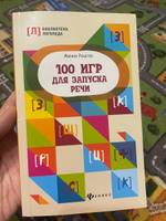 100 игр для запуска речи. Логопедические занятия для развития речи | Решетко Марина Алексеевна #1, Кристина А.