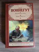 Колыбель для кошки. Бойня номер пять. Культовые произведения под одной обложкой | Воннегут Курт #1, ПД УДАЛЕНЫ