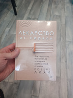 Лекарство от нервов. Как перестать волноваться и получить удовольствие от жизни | Лихи Роберт #6, константин ш.