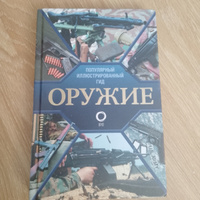 Оружие. Иллюстрированный гид | Мерников Андрей Геннадьевич #8, Константин С.