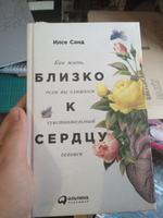 Близко к сердцу: Как жить, если вы слишком чувствительный человек | Санд Илсе #6, Лариса Крестьянинова