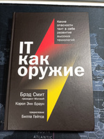 IT как оружие. Какие опасности таит в себе развитие высоких технологий | Браун Кэрол Энн, Смит Брэд #3, Товарищ Артём