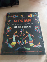 Отоми. Вышивка индейцев Мексики. 37 магических животных, птиц и растений в стиле ЭТНО | Зайцева Анна Анатольевна #2, Галина Б.