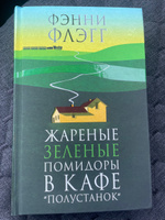 Жареные зеленые помидоры в кафе Полустанок;Жареные зеленые помидоры в кафе "Полустанок" | Флэгг Фэнни #2, Александр А.