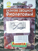 Базилик овощной ФИОЛЕТОВЫЙ - Аромат лимона и душистого перца! / Семена 0,3 гр. Агрофирма АЭЛИТА #21, Сергей м.