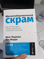 Масштабированный скрам: Как организовать гибкую разработку в крупной компании / Книги по бизнесу / Управление продуктом | Ларман Крэг, Водде Бас #7, Ангелина Т.