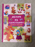 Лепим из пластилина: смотри и повторяй #4, Елена Н.