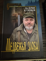 Медвежья злоба | Кузенков Валерий Петрович #1, Дмитрий И.