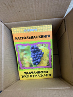 Настольная книга удачливого виноградаря / Автор книги - Пчелов В.Т. #3, Евгений П.