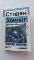 Высший замысел | Хокинг Стивен, Млодинов Леонард #5, Мирон П.