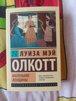 Маленькие женщины (новый перевод) | Олкотт Луиза Мэй #74, Мария К.