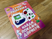 Развивающая раскраска для детей. Найди, покажи, дорисуй #8, Алёна