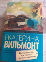 Крутая дамочка, или Нежнее чем польская панна | Вильмонт Екатерина Николаевна #6, Наталия К.