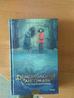 Демонология Сангомара. Наследие вампиров | Штольц Евгения #2, Мария Д.