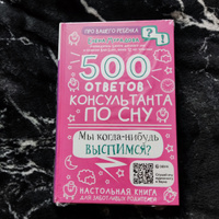 500 ответов консультанта по сну #5, Ольга К.