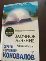 Заочное лечение. Книга вторая | Коновалов Сергей Сергеевич #1, Тифонина Н.