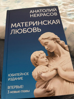 Материнская любовь. Юбилейное издание, дополненное | Некрасов Анатолий Александрович #8, Galina K.