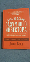 Руководство разумного инвестора: Надежный способ получения прибыли на фондовом рынке (новое, дополненное издание) | Богл Джон К. #1, Ирина Л.