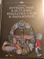 Путешествие в историю крылатых слов и выражений. | Вартаньян Эдуард Арамаисович #1, Сухоруков Алексей