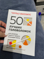 50 лучших головоломок для развития левого и правого полушария мозга (4-е издание) | Филлипс Чарльз #2, Саадат П.