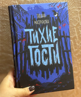 Татьяна Мастрюкова. Тихие гости. Фолк-хоррор Мистика Ужасы Славянский фольклор Фэнтези для подростков от 12 лет | Мастрюкова Татьяна #2, Мария