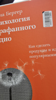 Психология сарафанного радио. Как сделать продукты и идеи популярными (переупаковка) | Бергер Йона #5, Ксения В.