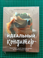 Идеальный кондитер. Пошаговый гид от простых конфет до изумительных тортов #2, Вера Г.