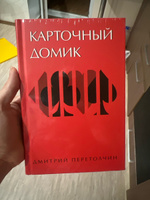 Карточный домик. Перетолчин Д.Ю. | Перетолчин Дмитрий Юрьевич #5, Элис Борисов