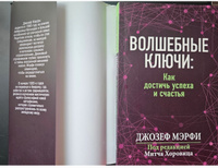 Волшебные ключи: как достичь успеха и счастья | Мэрфи Джозеф #4, Ирина В.