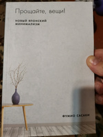 Прощайте, вещи! Новый японский минимализм (мягка обложка) / Саморазвитие / Свобода / Интересные книги | Сасаки Фумио #1, Виктор Д.