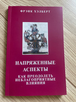 Книга "Напряженные аспекты" Хэлберт Фрэнк | Хэлберт Фрэнк #1, Рая О.