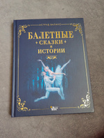 Балетные сказки и истории | Астрид Валанс #2, Гузель К.