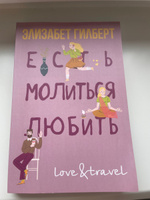 Есть, молиться, любить | Гилберт Элизабет #12, Полина С.