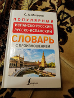 Популярный испанско-русский русско-испанский словарь с произношением | Матвеев Сергей Александрович #2, Сергей Б.