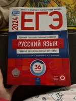 ЕГЭ 2024. Русский язык. Учебный комплект выпускника #3, мар м.