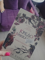 Кредо викканки. Знаки и знамения (#1) | Вульф Мара #5, Екатерина Ш.