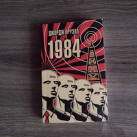 1984 | Оруэлл Джордж #45, Светлана С.