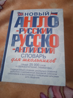 Новый англо-русский и русско-английский словарь для школьников #2, Алексей Р.