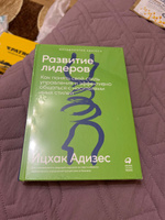 Развитие лидеров. Как понять свой стиль управления и эффективно общаться с носителями иных стилей | Адизес Ицхак Калдерон #5, Елена К.