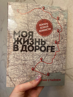 Моя жизнь в дороге. Мемуары великой феминистки | Стайнем Глория Мари #4, Анастасия С.