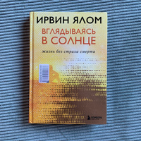 Вглядываясь в солнце. Жизнь без страха смерти | Ялом Ирвин Дэвид #5, Ольга С.