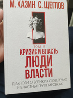 Кризис и Власть. Т. 2. Люди Власти. Диалоги о великих сюзеренах и властных группировках | Хазин Михаил Леонидович, Щеглов Сергей Игоревич #1, Константин Л.