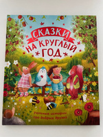 Сказки на круглый год. Уютные истории про добрых друзей | Ткаченко О. #8, Татьяна С.