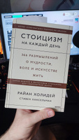 Стоицизм на каждый день. 366 размышлений о мудрости, воле и искусстве жить | Холидей Райан, Хансельман Стивен #5, Шиков Е.