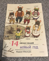 14 лесных мышей. Новый год (МИНИ) | Кадзуо Ивамура #6, Юлия Т.
