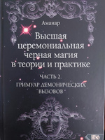 Высшая церемониальная черная магия в теории и практике. Часть 2 #7, Ольга П.