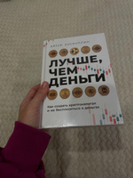 Лучше, чем деньги. Как создать криптокапитал и не беспокоиться о деньгах #1, Анна П.