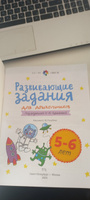 Развивающие задания для дошкольников. 5-6 лет | Куражева Наталья Юрьевна #8, Doshik