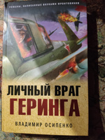 Личный враг Геринга | Осипенко Владимир Васильевич #5, Владимир Т.