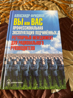 Вы или вас. Профессиональная эксплуатация подчиненных. Регулярный менеджмент для рационального руководителя. | Фридман Александр Семенович #1, Людмила М.